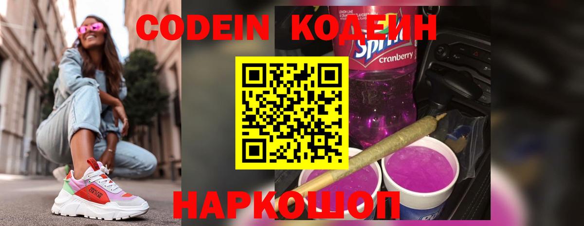 Кодеин напиток Lean (лин)  Вход с VPN  Лесозаводск 